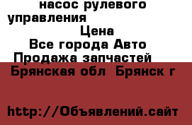 насос рулевого управления shantui sd 32  № 07440-72202 › Цена ­ 17 000 - Все города Авто » Продажа запчастей   . Брянская обл.,Брянск г.